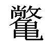 𫠝汉字