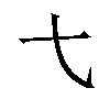 𫠠汉字