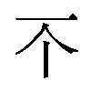 𫠡汉字