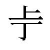 𫠢汉字