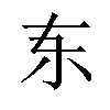 𫠣汉字