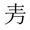 𫠤汉字