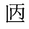 𫠥汉字