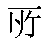 𫠦汉字