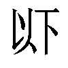 𫠪汉字