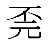 𫠫汉字