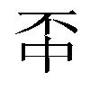 𫠬汉字