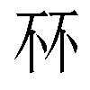 𫠭汉字