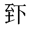 𫠮汉字