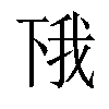 𫠰汉字