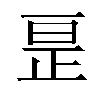 𫠱汉字