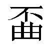 𫠲汉字