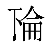 𫠳汉字