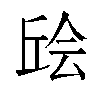 𫠴汉字