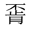 𫠶汉字