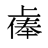 𫠷汉字