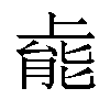 𫠹汉字