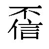 𫠻汉字