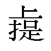 𫠼汉字