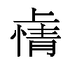 𫠽汉字