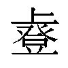 𫠿汉字