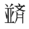 𫡀汉字