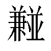 𫡂汉字