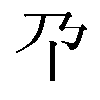 𫡄汉字