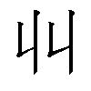 𫡅汉字