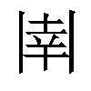 𫡈汉字