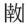 𫡊汉字