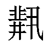 𫡋汉字