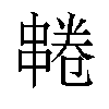 𫡌汉字