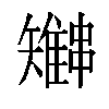 𫡍汉字