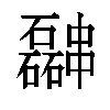 𫡎汉字