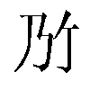 𫡐汉字