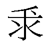 𫡕汉字