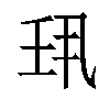 𫡖汉字