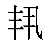 𫡗汉字