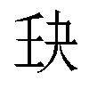 𫡘汉字