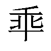 𫡙汉字