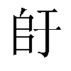 𫡚汉字