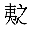 𫡛汉字