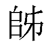 𫡜汉字