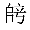 𫡞汉字