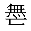 𫡟汉字