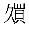 𫡠汉字