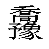 𫡡汉字