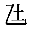 𫡢汉字