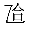 𫡥汉字